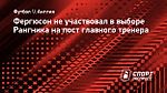 Фергюсон не участвовал в выборе Рангника на пост главного тренера