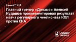 Кудашов: «Могли обыграть СКА и раньше»