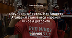 «Неуловимый грек». Как Андреас Атанасию становится игроком основы Детройта