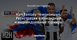 H2H Fantasy Чемпионшип. Регистрация в командный и индивидуальные турниры