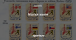 Магия имен - Был такой хоккей - Блоги - Sports.ru