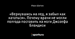 «Вернувшись на лед, я забыл как кататься». Почему врачи не могли полгода поставить на ноги Джозефа Бландиси