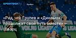 Футбол. «Рад, что Грулев и «Динамо» продолжат свой путь вместе» — Шварц