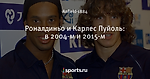 Роналдиньо и Карлес Пуйоль: в 2004-м и 2015-м