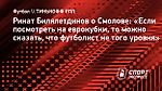 Ринат Билялетдинов о Смолове: «Если посмотреть на еврокубки, то можно сказать, что футболист не того уровня»