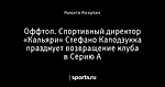 Оффтоп. Спортивный директор «Кальяри» Стефано Каподзукка празднует возвращение клуба в Серию А