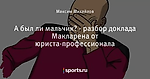 А был ли мальчик? - разбор доклада Макларена от юриста-профессионала