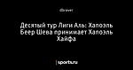 Десятый тур Лиги Аль: Хапоэль Беер Шева принимает Хапоэль Хайфа