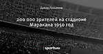 200 000 зрителей на стадионе Маракана 1950 год