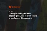 Гендиректор «Динамо» отреагировал на информацию о конфликте Новикова и Филиппа