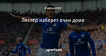 Лестер наберет очки дома
