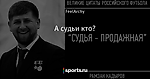 А судьи кто?