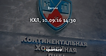 КХЛ,  10.09.16 14:30