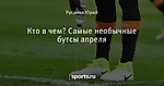 Кто в чем? Самые необычные бутсы апреля