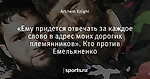 «Ему придется отвечать за каждое слово в адрес моих дорогих племянников». Кто против Емельяненко