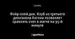 Фэйр-плей дня. Клуб из третьего дивизиона Англии позволяет сравнять счет в матче на 95-й минуте