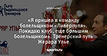 «Я пришел в команду болельщиком «Ливерпуля». Покидаю клуб, еще большим болельщиком». Тренерский путь Жерара Улье