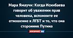 Мара Ямаучи: Когда Исинбаева говорит об уважении прав человека, вспомните ее отношение к ЛГБТ и то, что она сторонник Путина