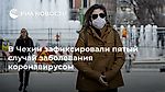 В Чехии зафиксировали пятый случай заболевания коронавирусом