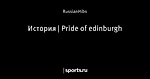 История | Pride of edinburgh