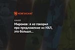 Миронов: я не говорил про предложение из НХЛ, это больше от корреспондентов пошло