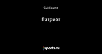 Патриот