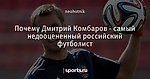 Почему Дмитрий Комбаров - самый недооцененный российский футболист