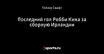 Последний гол Робби Кина за сборную Ирландии