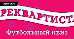 Треквартиста | Футбольный квиз