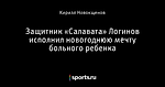Защитник «Салавата» Логинов исполнил новогоднюю мечту больного ребенка
