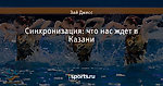 Синхронизация: что нас ждет в Казани