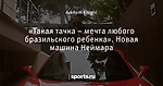 «Такая тачка – мечта любого бразильского ребенка». Новая машина Неймара