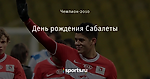 День рождения Сабалеты