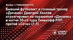 Хохлов считает, что «Сочи» заслуженно занял второе место в РПЛ