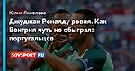 Джуджак Роналду ровня. Как Венгрия чуть не обыграла португальцев