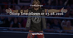 Обзор SmackDown от 23.08.2016