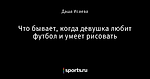 Что бывает, когда девушка любит футбол и умеет рисовать