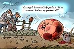 Халявные миллиарды: российский футбол и кино губит бездумное госфинансирование