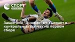 Защитник "Динамо" не сыграет в контрольных матчах на первом сборе