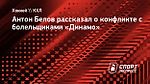 Антон Белов рассказал о конфликте с болельщиками «Динамо»