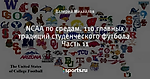 NCAA по средам. 110 главных традиций студенческого футбола. Часть 11