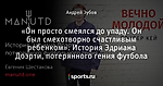 «Он просто смеялся до упаду. Он был смехотворно счастливым ребенком». История Эдриана Доэрти, потерянного гения футбола