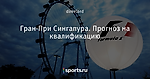Гран-При Сингапура. Прогноз на квалификацию