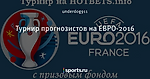 Турнир прогнозистов на ЕВРО-2016