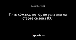 Пять команд, которые удивили на старте сезона КХЛ