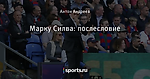 Марку Силва: послесловие