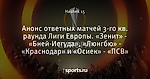 Анонс ответных матчей 3-го кв. раунда Лиги Европы. «Зенит» - «Бней-Иегуда», «Люнгбю» - «Краснодар» и «Осиек» - «ПСВ»