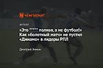 «Это ***** полная, а не футбол!» Как «болотный матч» не пустил «Динамо» в лидеры РПЛ