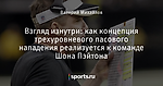 Взгляд изнутри: как концепция трехуровневого пасового нападения реализуется к команде Шона Пэйтона