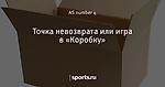 Точка невозврата или игра в «Коробку»